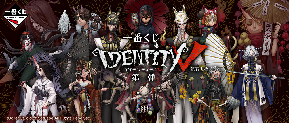 一番くじ IdentityⅤ 第五人格 第二弾｜一番くじ倶楽部｜BANDAI