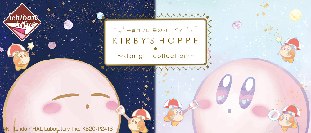 一番コフレ 星のカービィ KIRBY'S HOPPE ～star gift collection～｜一