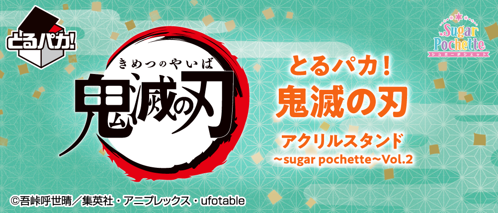 とるパカ！鬼滅の刃 アクリルスタンド～sugar pochette～Vol.2｜一番