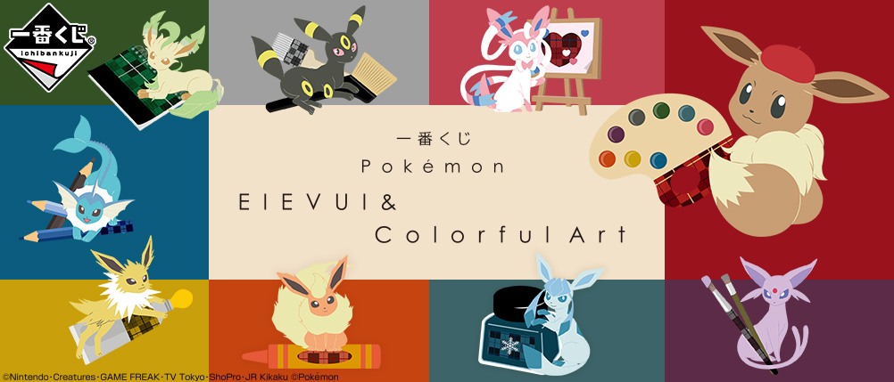 一番くじ Pokémon EIEVUI＆Colorful Art｜一番くじ倶楽部｜BANDAI