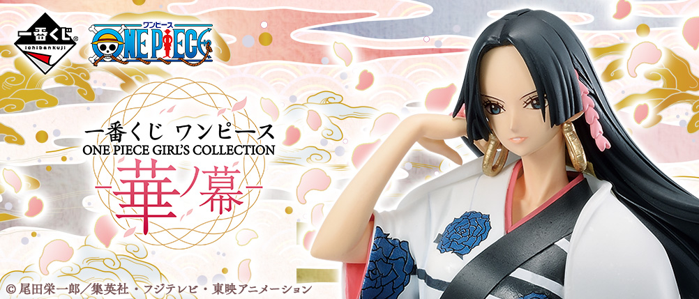 一番くじ ワンピース ONE PIECE GIRL'S COLLECTION -華ノ幕-｜一番くじ倶楽部｜BANDAI SPIRITS公式 一番くじ 情報サイト