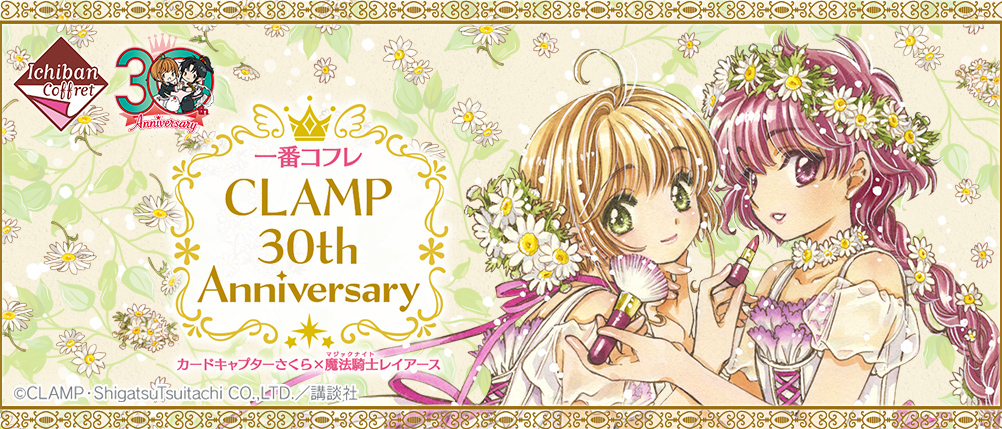 一番コフレ CLAMP 30th Anniversary カードキャプターさくら×魔法騎士 