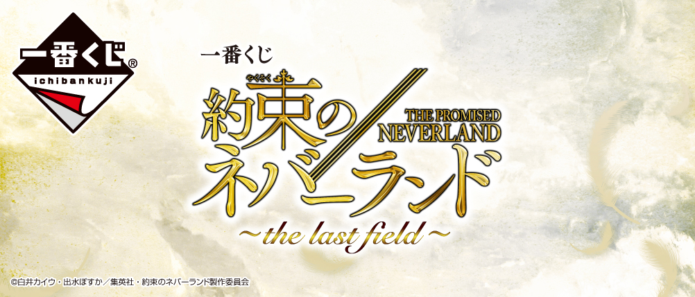 一番くじ 約束のネバーランド ～the last field～｜一番くじ