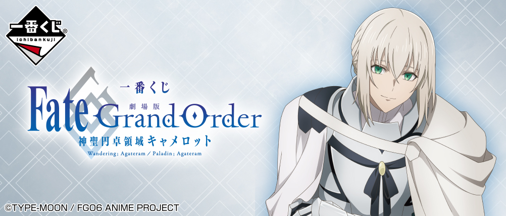 一番くじ 『劇場版 Fate/Grand Order -神聖円卓領域キャメロット 