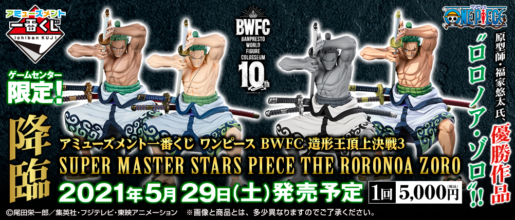 アミューズメント一番くじ ワンピース BWFC 造形王頂上決戦3