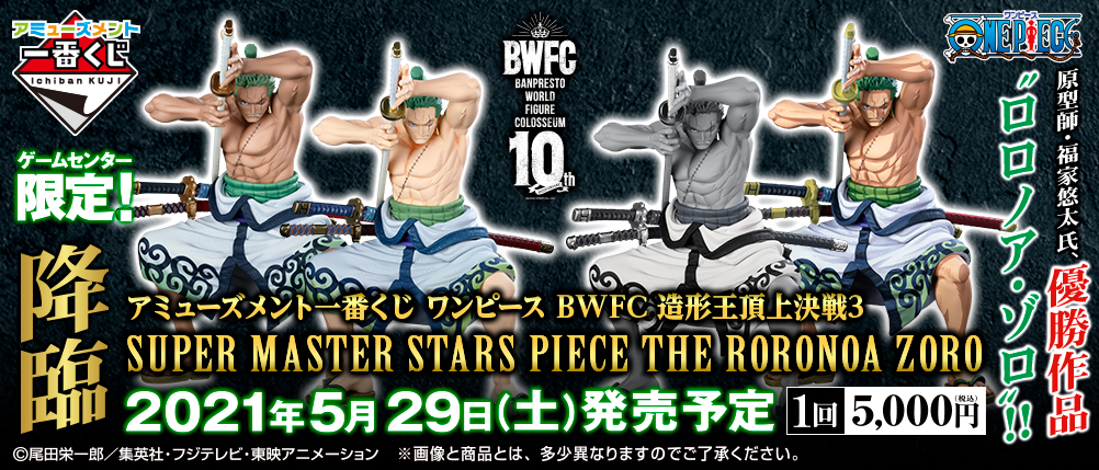 新品100%新品バンダイ アミューズメント一番くじ BWFC 造形王頂上決戦3 TWO DIMENSIONS賞 ロロノア・ゾロ 未開封品 ワンピース ロロノア・ゾロ