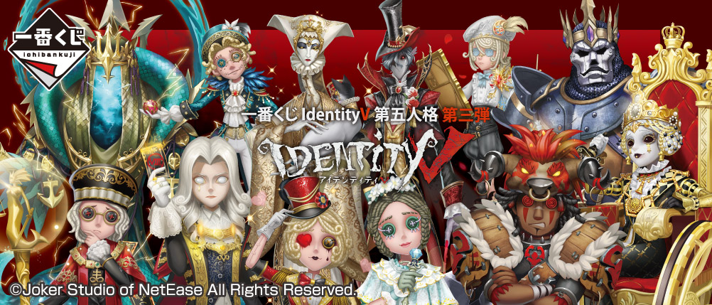 一番くじ IdentityV 第五人格 第三弾｜一番くじ倶楽部｜BANDAI SPIRITS 