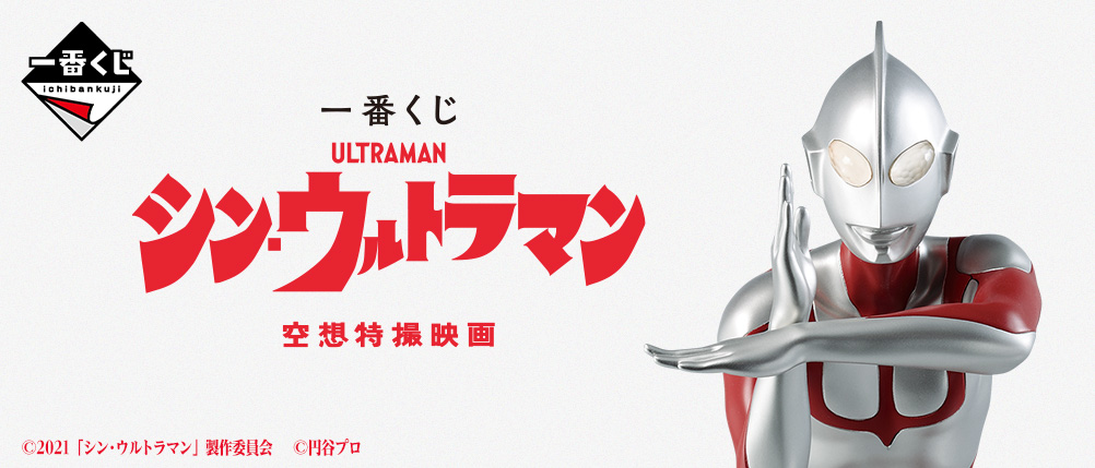 日本盤一番くじ シン・ウルトラマン 全30種　新品　フルコンプ ウルトラマン