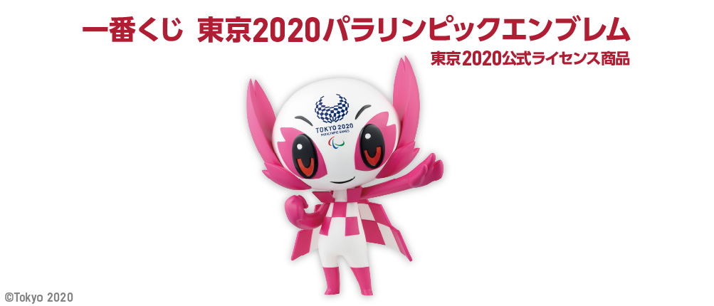一番くじ 東京2020 パラリンピックエンブレム｜一番くじ倶楽部｜BANDAI 