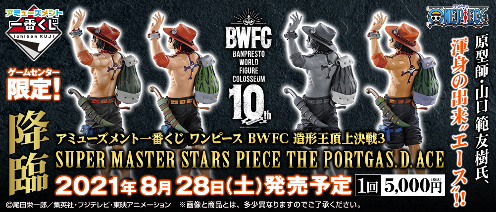 アミューズメント一番くじ ワンピース Bwfc 造形王頂上決戦3 Super Master Stars Piece The Portgas D Ace 一番くじ倶楽部 Bandai Spirits公式 一番くじ情報サイト