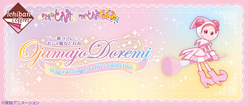 一番コフレ おジャ魔女どれみ Magical Stage！coffret collection｜一