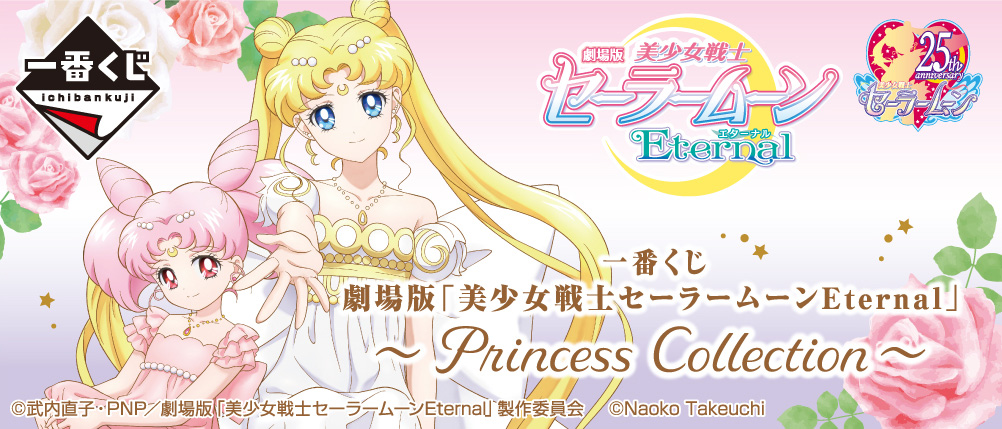 一番くじ 劇場版「美少女戦士セーラームーンEternal」～Princess Collection～｜一番くじ倶楽部｜BANDAI SPIRITS公式  一番くじ情報サイト