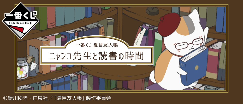 一番くじ 夏目友人帳 ニャンコ先生と読書の時間｜一番くじ倶楽部