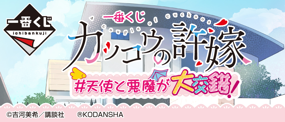 一番くじ カッコウの許嫁 #天使と悪魔が大交錯！｜一番くじ倶楽部｜BANDAI SPIRITS公式 一番くじ情報サイト