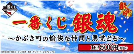 一番くじ 銀魂～かぶき町の愉快な仲間と悪党ども～｜一番くじ倶楽部