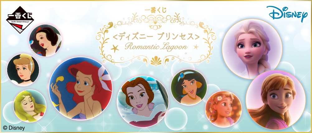 一番くじ ディズニー プリンセス Romantic Lagoon 一番くじ倶楽部 Bandai Spirits公式 一番くじ情報サイト