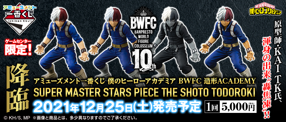 アミューズメント一番くじ 僕のヒーローアカデミア BWFC 造形ACADEMY SUPER MASTER STARS PIECE THE SHOTO  TODOROKI｜一番くじ倶楽部｜BANDAI SPIRITS公式 一番くじ情報サイト