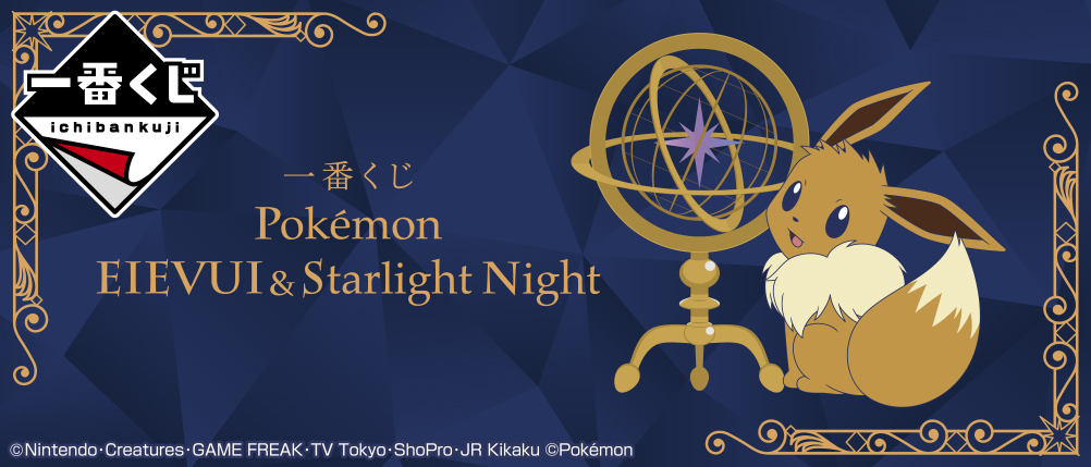 一番くじ Pokemon Eievui Starlight Night 一番くじ倶楽部 Bandai Spirits公式 一番くじ情報サイト