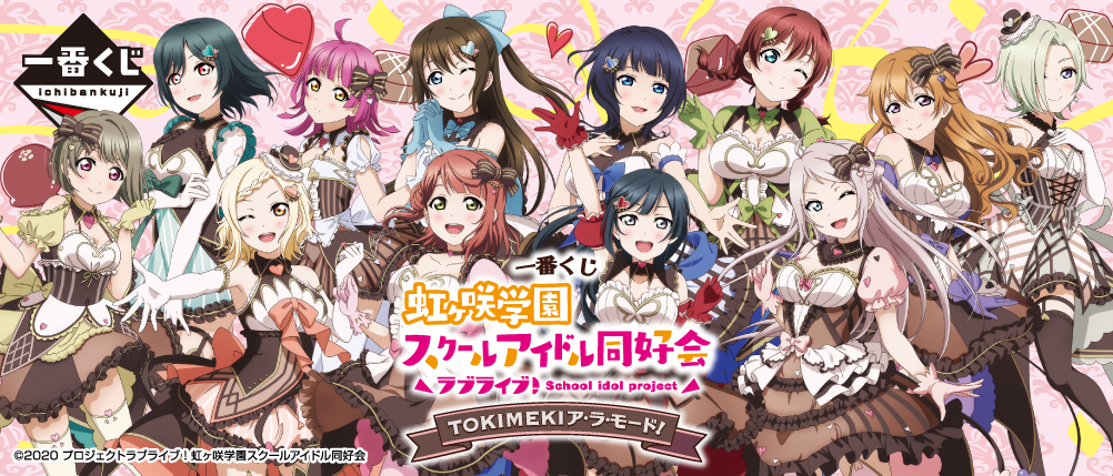 一番くじ ラブライブ！虹ヶ咲学園スクールアイドル同好会 TOKIMEKIア・ラ・モード！｜一番くじ倶楽部｜BANDAI SPIRITS公式 一番くじ 情報サイト