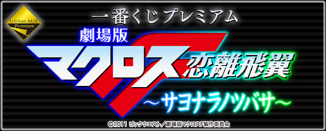 一番くじプレミアム 劇場版マクロスF～サヨナラノツバサ～｜一番くじ ...