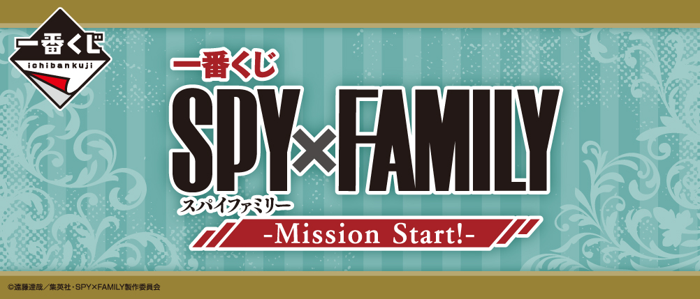 一番くじ SPY×FAMILY -Mission Start!-｜一番くじ倶楽部｜BANDAI 