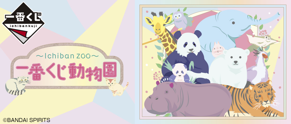 一番くじ動物園 ～Ichiban Zoo～｜一番くじ倶楽部｜BANDAI SPIRITS公式 一番くじ情報サイト