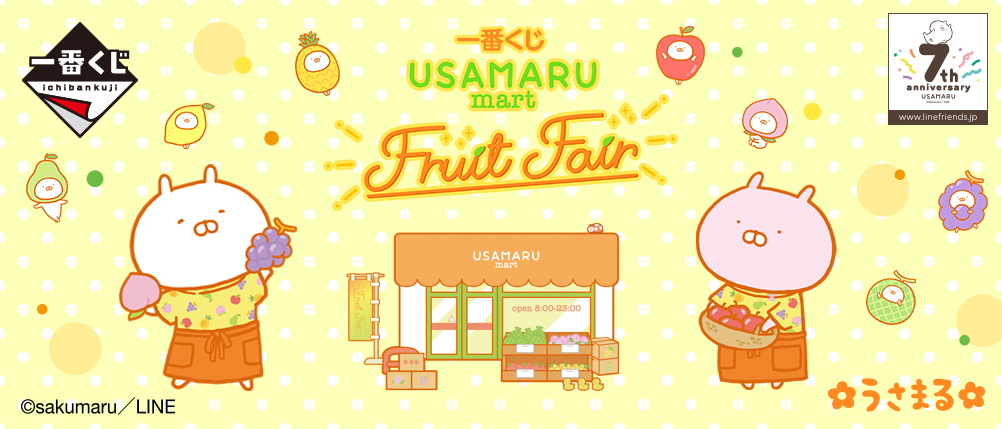 工場直送一番くじ うさまる USAMARU mart フルーツフェア キャラクターグッズ