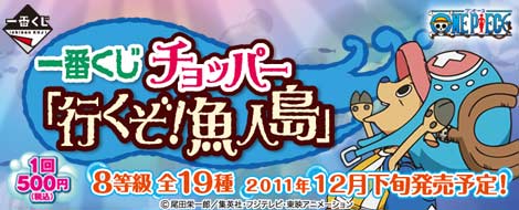 一番くじ チョッパー「行くぞ！魚人島」 ｜一番くじ倶楽部｜BANDAI