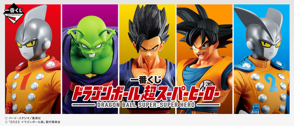 一番くじ ドラゴンボール超スーパーヒーロー｜一番くじ倶楽部｜BANDAI 