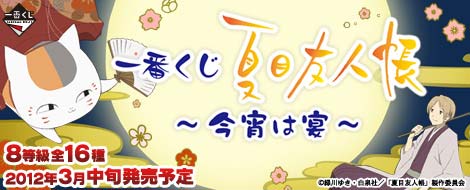 定番人気限定SALE一番くじ 夏目友人帳 ～今宵は宴 ～ ダブルチャンス賞 夏目友人帳