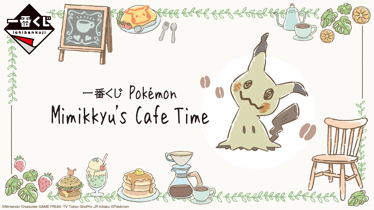 一番くじ Pokémon Mimikkyu's Cafe Time｜一番くじ倶楽部｜BANDAI