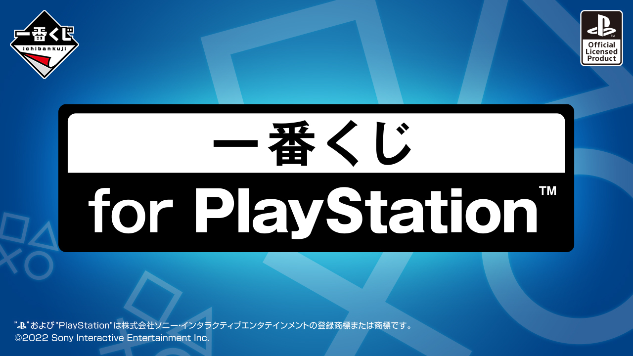 一番くじ for PlayStation™｜一番くじ倶楽部｜BANDAI SPIRITS公式 一番 