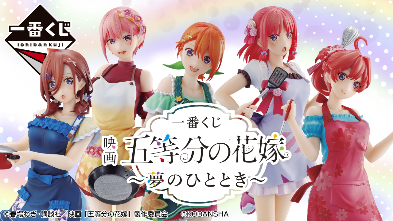 新品 送料無料 - 五等分の花嫁 一番くじ フィギュア 一花 二乃 三玖