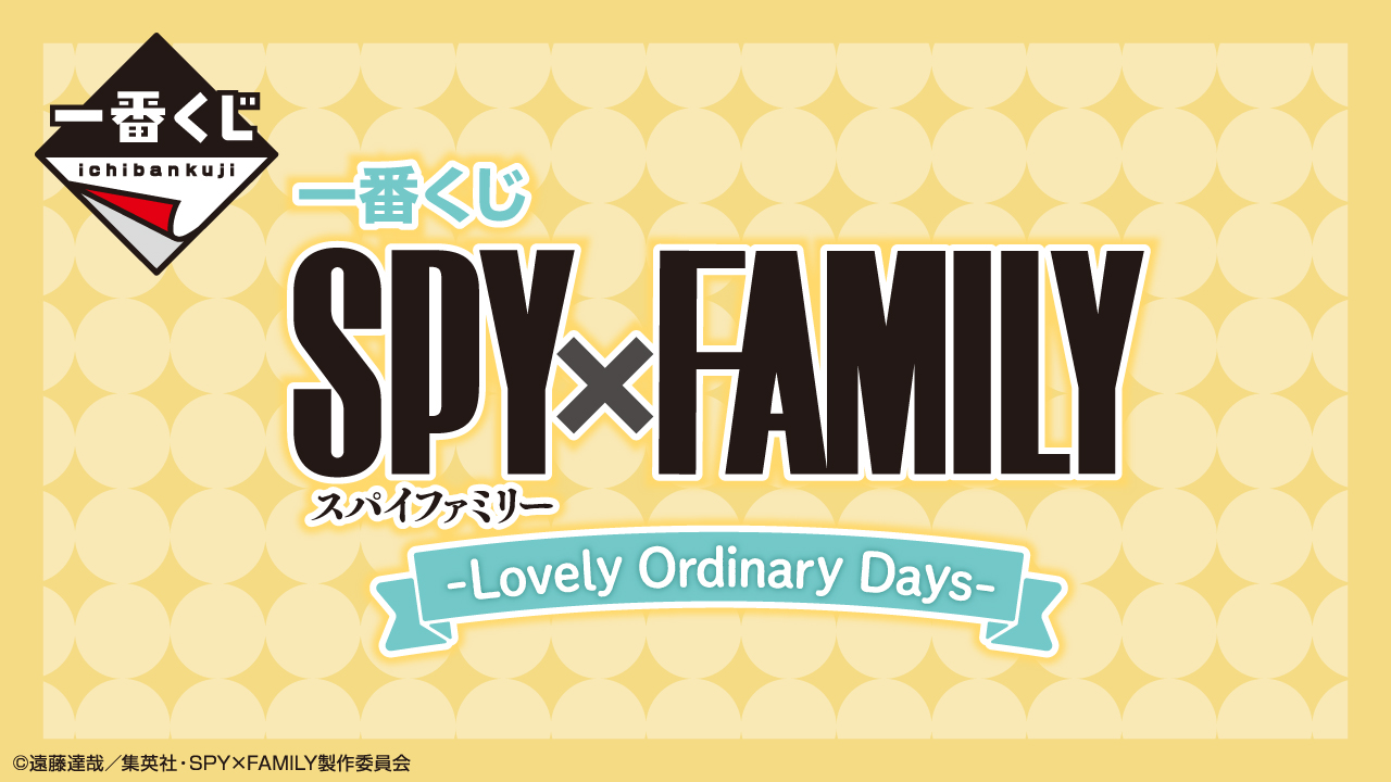 一番くじ Spy Family Lovely Ordinary Days 一番くじ倶楽部 Bandai Spirits公式 一番くじ情報サイト
