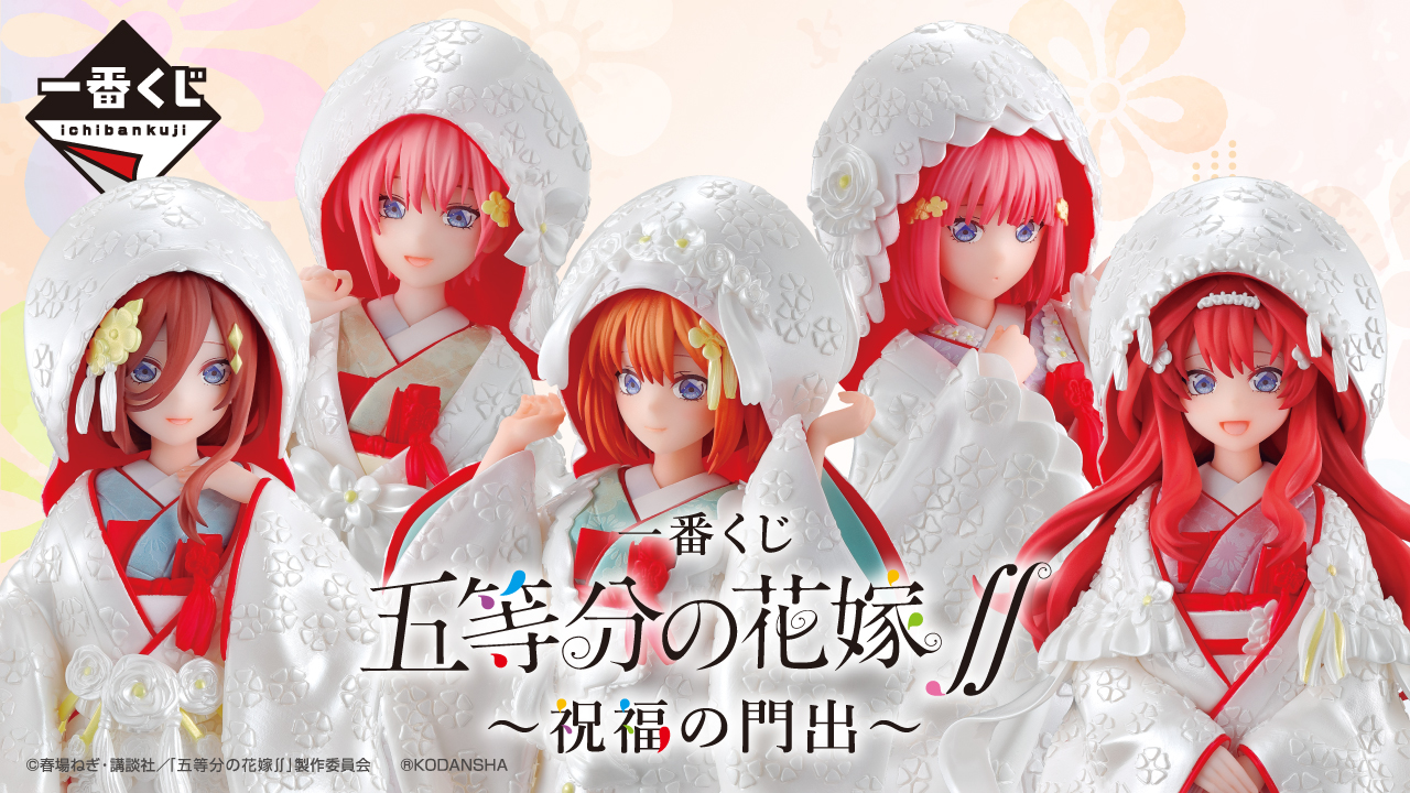 一番くじ 五等分の花嫁∬ ～祝福の門出～｜一番くじ倶楽部｜BANDAI 