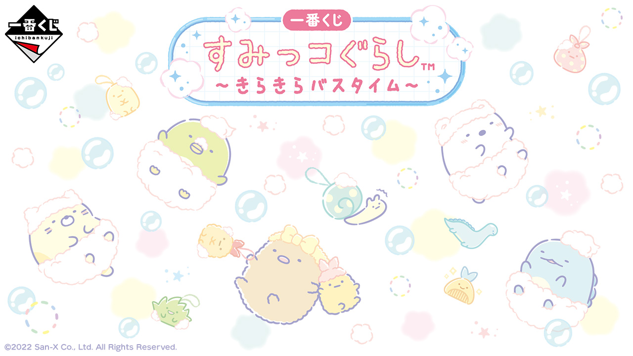 【オーダー】すみっコぐらし 一番くじ セット キャラクターグッズ