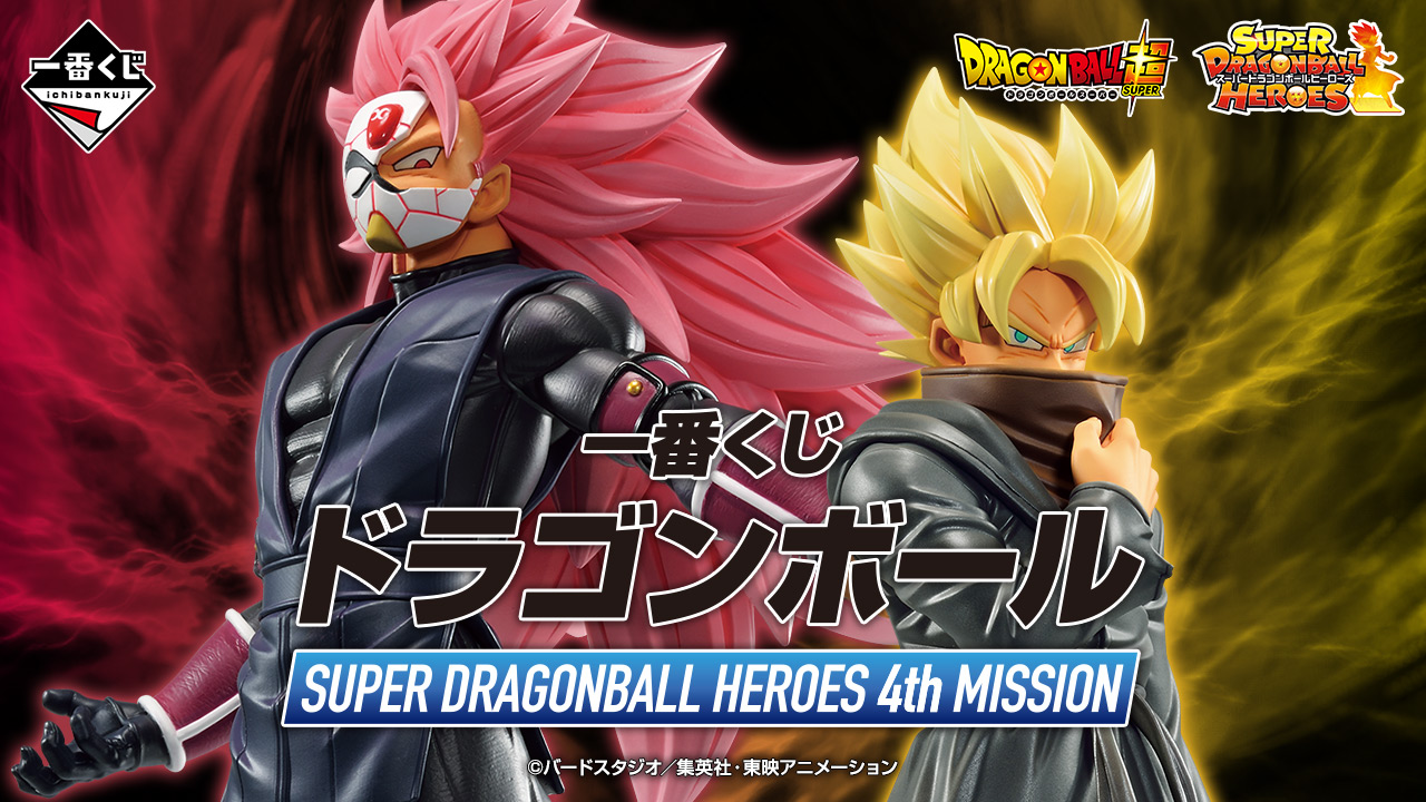 一番くじ ドラゴンボール SUPER DRAGONBALL HEROES 4th MISSION｜一番くじ倶楽部｜BANDAI SPIRITS公式  一番くじ情報サイト