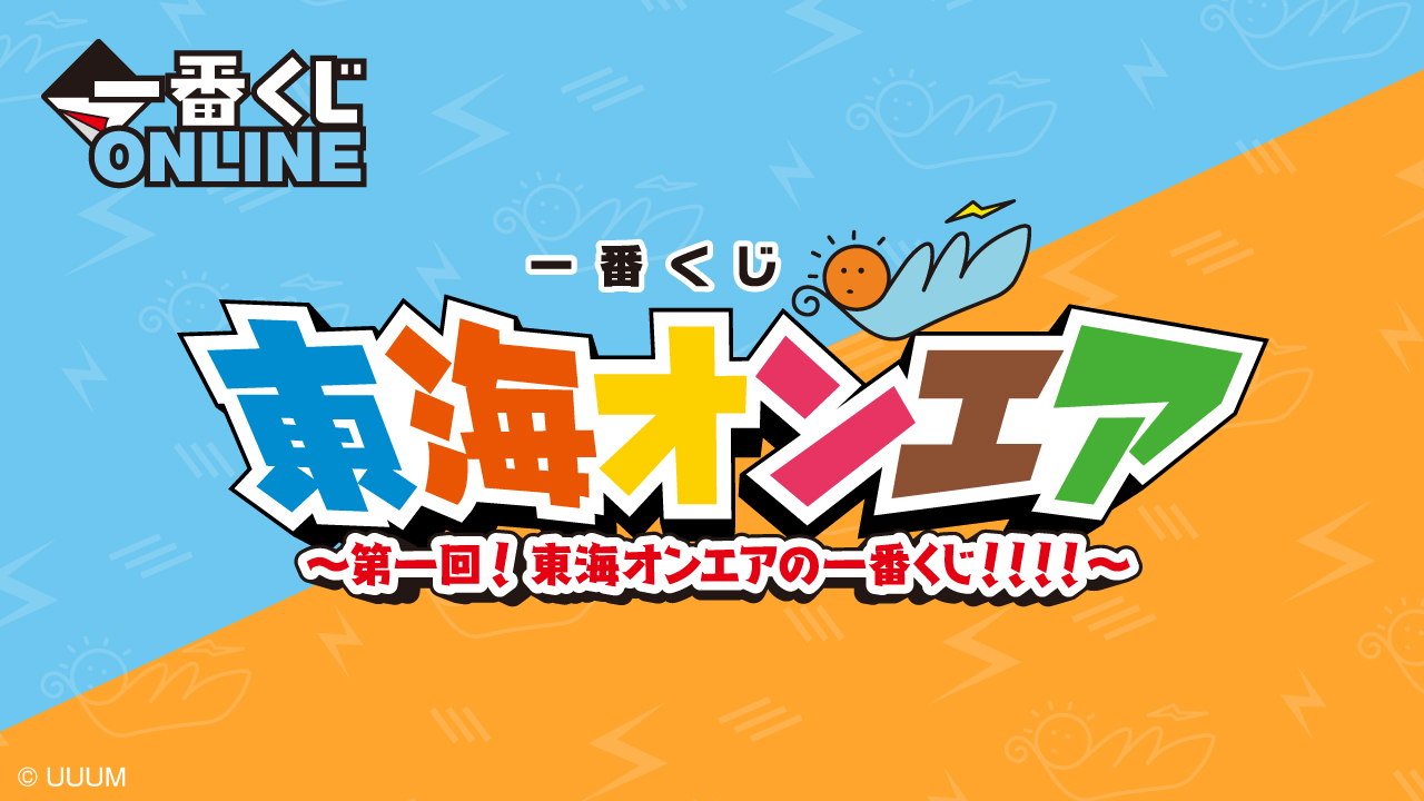 一番くじ 東海オンエア ラバスト - ストラップ