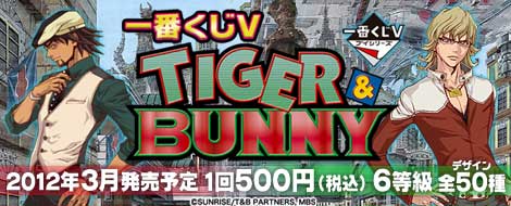 一番くじV TIGER & BUNNY｜一番くじ倶楽部｜BANDAI SPIRITS公式 一番 