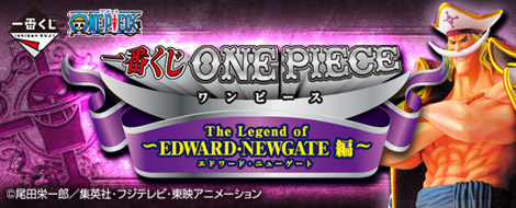 一番くじ ワンピース ～The Legend of EDWARD・NEWGATE編～｜一番くじ