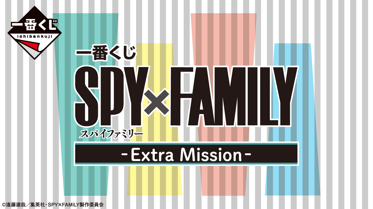 一番くじ SPY×FAMILY -Extra Mission-｜一番くじ倶楽部｜BANDAI ...