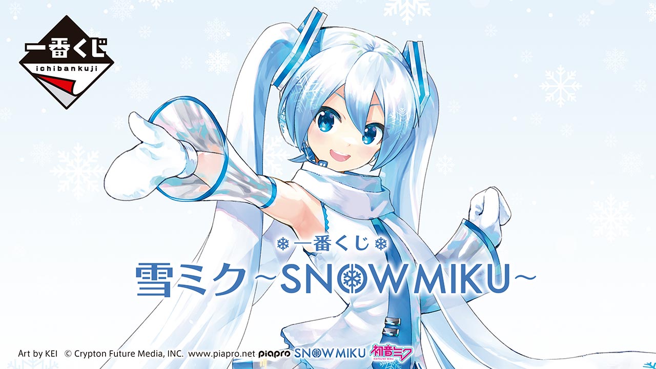 一番くじ 雪ミク Snow Miku 一番くじ倶楽部 Bandai Spirits公式 一番くじ情報サイト