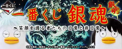 一番くじ 銀魂～笑顔を護る者たちの日常と非日常～｜一番くじ倶楽部 