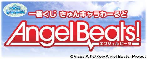 一番くじきゅんキャラわーるど Angel Beats!｜一番くじ倶楽部｜BANDAI