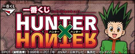 一番くじ ハンター×ハンター｜一番くじ倶楽部｜BANDAI SPIRITS公式 一 