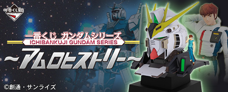 一番くじ ガンダムシリーズ～アムロヒストリー～｜一番くじ倶楽部｜BANDAI SPIRITS公式 一番くじ情報サイト