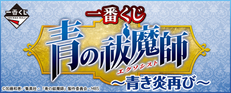 一番くじ 青の祓魔師～青き炎再び～｜一番くじ倶楽部｜BANDAI SPIRITS