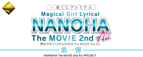 一番くじプレミアム 魔法少女リリカルなのは The MOVIE 2nd A's第一弾