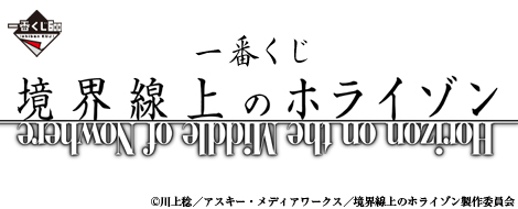 一番くじ 境界線上のホライゾン｜一番くじ倶楽部｜BANDAI SPIRITS公式