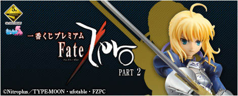 一番くじプレミアム Fate/Zero PART 2 A賞 セイバー プレミアム